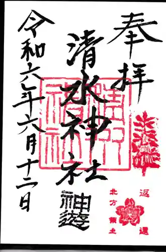 清水神社の御朱印