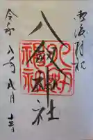 八剣神社の御朱印