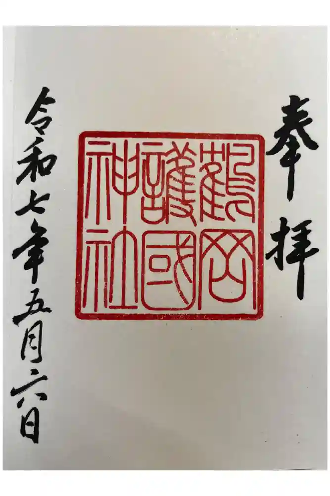 鶴岡護国神社の御朱印