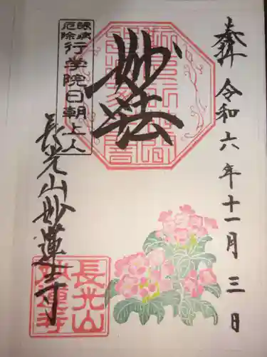 妙蓮寺の御朱印