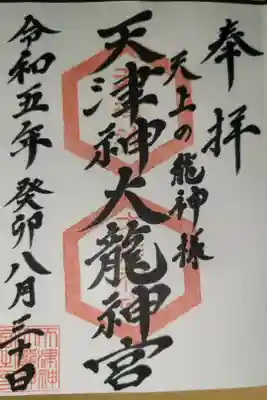 天津神大龍神宮の御朱印