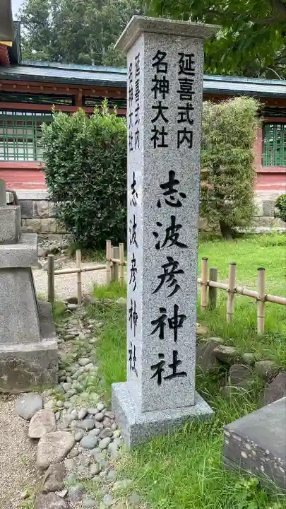 志波彦神社・鹽竈神社(宮城県)