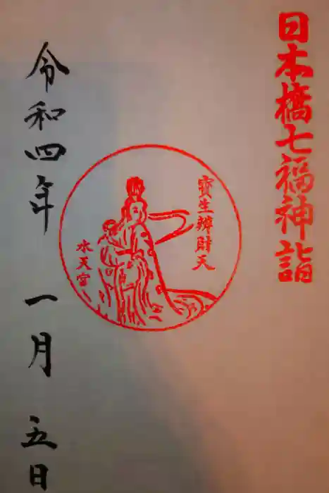 水天宮の御朱印