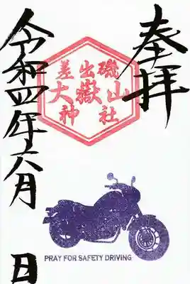 6月バイク御朱印（限定色）