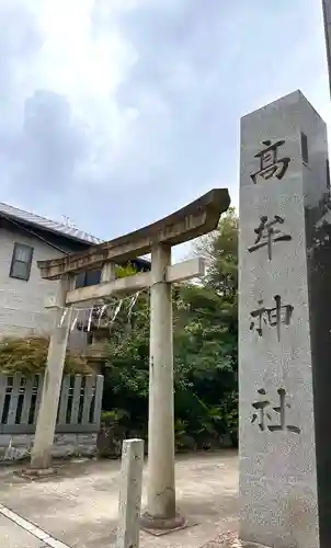 髙牟神社(愛知県)
