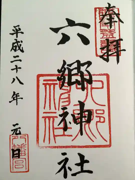 六郷神社(東京都)