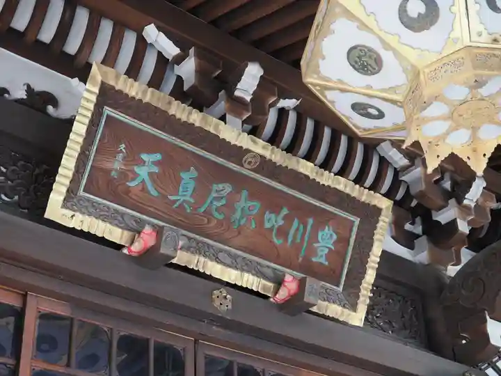 豊川稲荷東京別院(東京都)