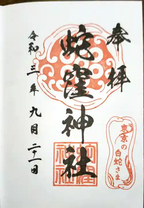蛇窪神社の御朱印