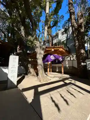 正松神社(東京都)