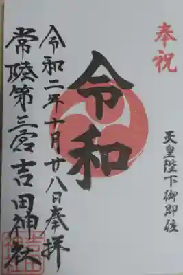 令和御朱印。奉祝天皇陛下御即位