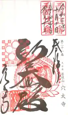 穴太寺(京都府)