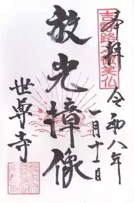 世尊寺(奈良県)