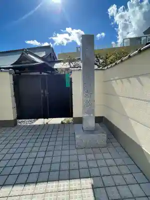 若松寺(東京都)