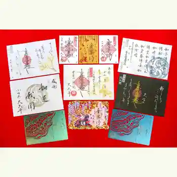 大久寺の御朱印