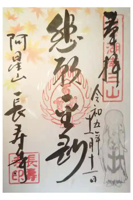 国宝　長寿寺の御朱印