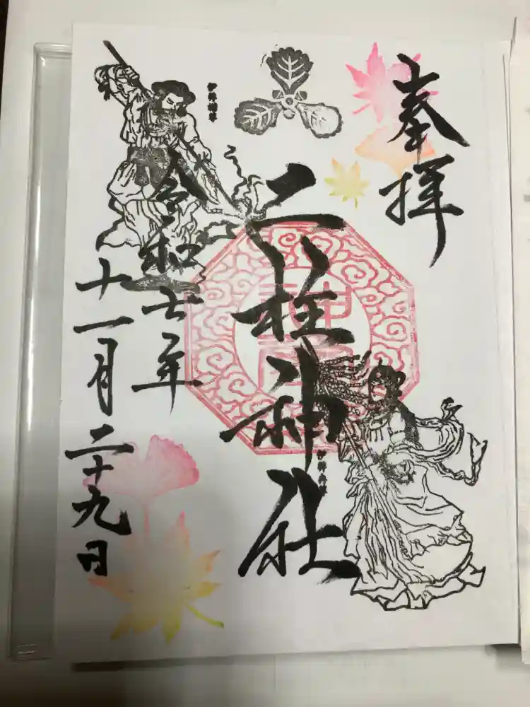二柱神社の御朱印
