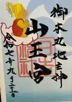 山王宮 日吉神社(福岡県)