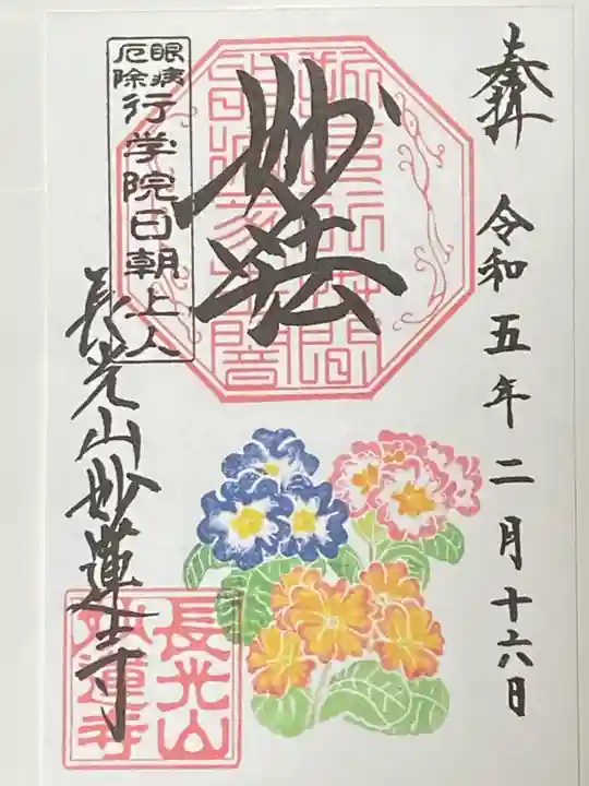 妙蓮寺の御朱印