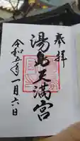 湯島天満宮の御朱印