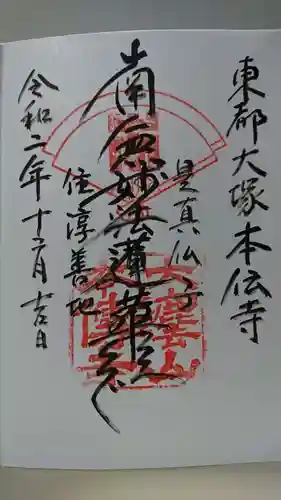 本伝寺の御朱印