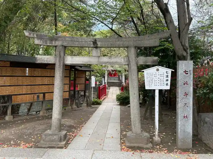 七渡神社(七渡弁天社)の{uncategorized: "未分類", other: "その他", undefined: "問題あり", building: "その他建物", grave: "お墓", sacred_gate: "鳥居", guardian: "狛犬", statue: "像", buddha: "仏像", history: "歴史", nature: "自然", garden: "庭園", animal: "動物", pagoda: "塔", temizu: "手水舎", mountain_gate: "山門・神門", sanctuary: "本殿・本堂", subordinate: "末社・摂社", art: "芸術", scenery: "景色", jizo: "地蔵", ema: "絵馬", goshuin: "御朱印", omikuji: "おみくじ", items: "授与品その他", amulet: "お守り", goshuincho: "御朱印帳", eats: "食事", festival: "お祭り", votive_dance: "神楽", shichigosan: "七五三参", wedding: "結婚式", experience: "体験その他", initially: "初詣", around: "周辺", anti_infection: "感染症対策"}