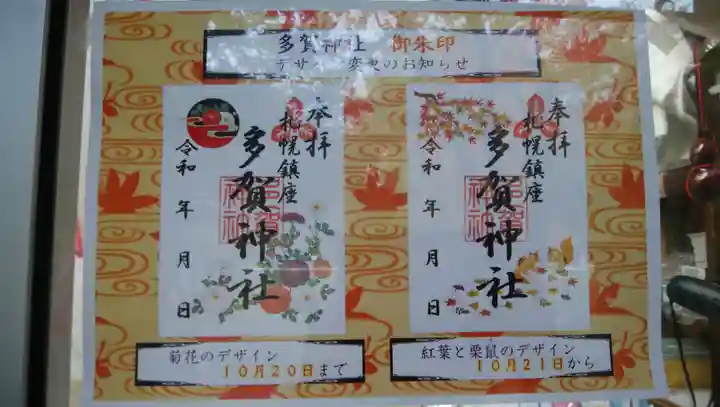 多賀神社の御朱印