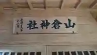 山倉神社のその他建物