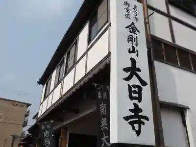 大日寺(福岡県)
