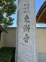 東漸寺(神奈川県)