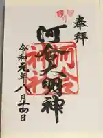 河合神社(鴨川合坐小社宅神社)の御朱印