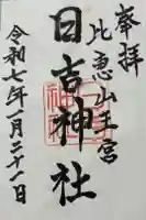 日吉神社の御朱印