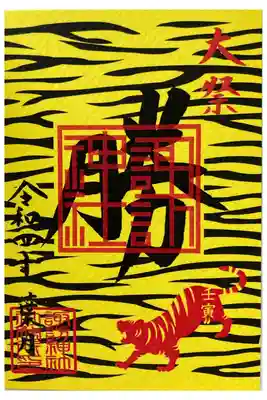 大祭限定御朱印