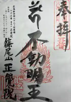 正覚院(広島県)