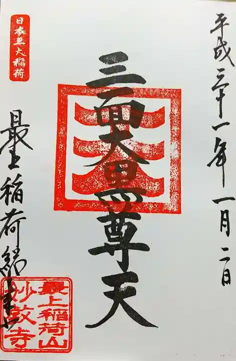最上稲荷山妙教寺の御朱印
