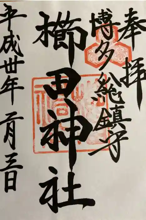 櫛田神社の御朱印