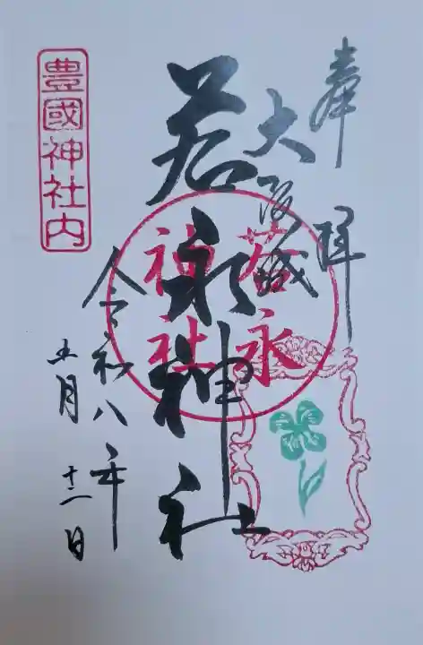 若永神社(豊国神社 境内社)の{uncategorized: "未分類", other: "その他", undefined: "問題あり", building: "その他建物", grave: "お墓", sacred_gate: "鳥居", guardian: "狛犬", statue: "像", buddha: "仏像", history: "歴史", nature: "自然", garden: "庭園", animal: "動物", pagoda: "塔", temizu: "手水舎", mountain_gate: "山門・神門", sanctuary: "本殿・本堂", subordinate: "末社・摂社", art: "芸術", scenery: "景色", jizo: "地蔵", ema: "絵馬", goshuin: "御朱印", omikuji: "おみくじ", items: "授与品その他", amulet: "お守り", goshuincho: "御朱印帳", eats: "食事", festival: "お祭り", votive_dance: "神楽", shichigosan: "七五三参", wedding: "結婚式", experience: "体験その他", initially: "初詣", around: "周辺", anti_infection: "感染症対策"}