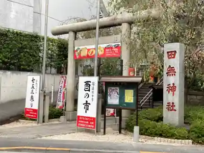 田無神社の鳥居