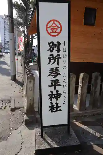 別所琴平神社(熊本県)