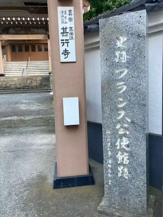 甚行寺(神奈川県)
