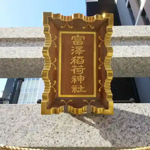 富沢稲荷神社のその他建物