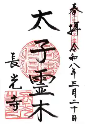 長光寺(滋賀県)