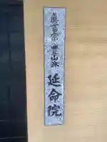 延命院のその他建物