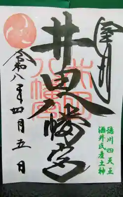 昨日、うかがって頂いた書き置きの御朱印になります。徳王稲荷社・金刀比羅社様で頂けます。