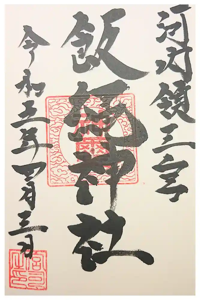 三宮飯縄神社の御朱印