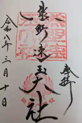 熊野速玉大社直書き御朱印
