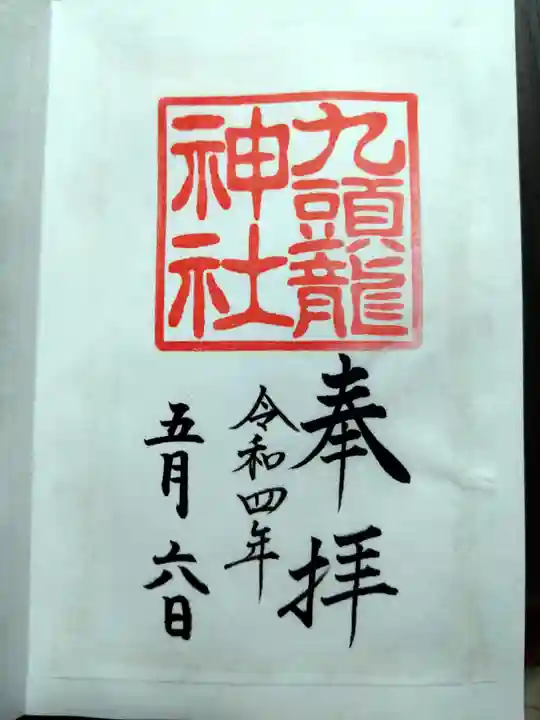 九頭龍神社新宮の御朱印