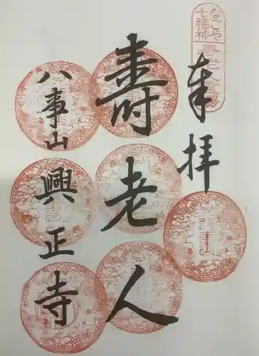 八事山 興正寺の御朱印