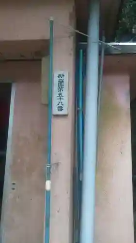 鳴滝不動尊の山門・神門