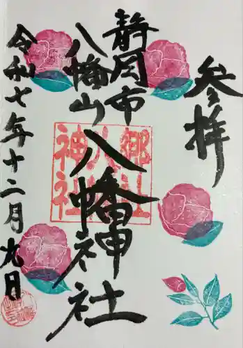 八幡神社(静岡県)