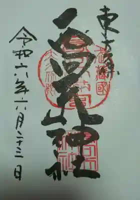 西向天神社の御朱印